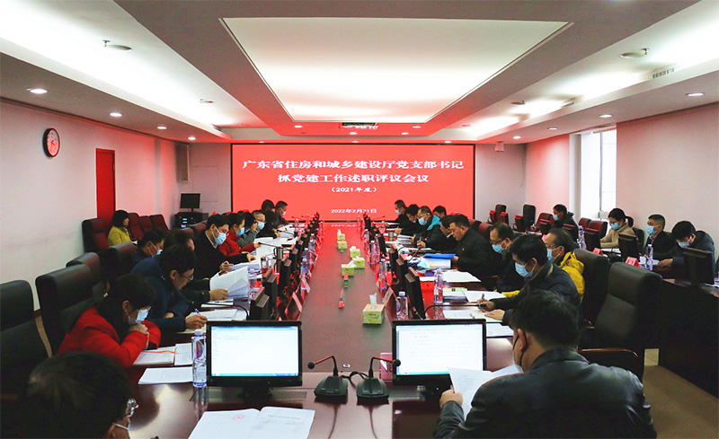 廣東省住房和城鄉(xiāng)建設(shè)廳直屬機(jī)關(guān)黨委召開黨支部書記抓黨建工作述職評(píng)議會(huì)議